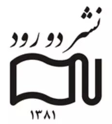 دو رود