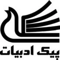 پیک ادبیات