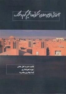 آموزش طراحی معماری مسکونی در اقلیم گرم و خشک