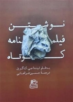 نوشتن فیلمنامه کوتاه
