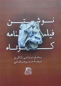 نوشتن فیلمنامه کوتاه