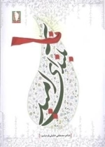 بر بلندای امید - مجموعه شعر