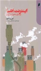 اینترنت اشیا - پیشران تحول و نوآوری
