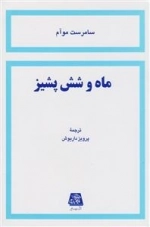 ماه و شش پشیز