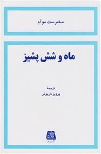 ماه و شش پشیز