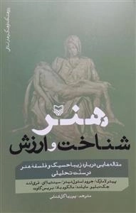 هنر شناخت و ارزش