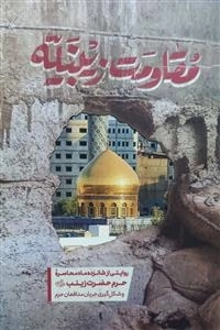 مقاومت زینبیه - روایتی از شانزده ماه محاصره حرم حضرت زینب
