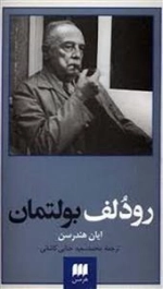 رودلف بولتمان