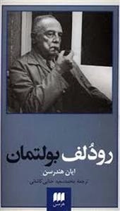 رودلف بولتمان