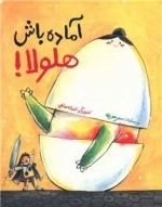 آماده باش هلولا