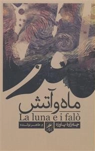 ماه و آتش