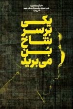یکی بر سر شاخ بن می برید
