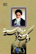 یک مرد وارسته و یک نامرد وابسته