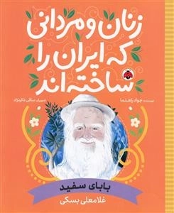 زنان و مردانی که ایران را ساخته اند - بابای سفید