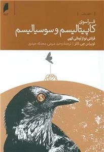 فراسوی کاپیتالیسم و سوسیالیسم