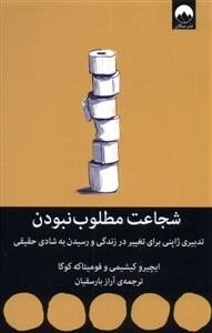شجاعت مطلوب نبودن