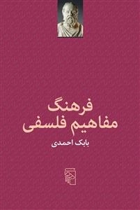 فرهنگ مفاهیم فلسفی