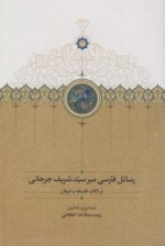 رسائل فارسی میرسید شریف جرجانی