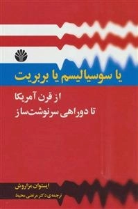 یا سوسیالیسم یا بربریت