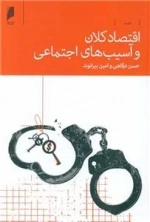 اقتصاد کلان و آسیب های اجتماعی