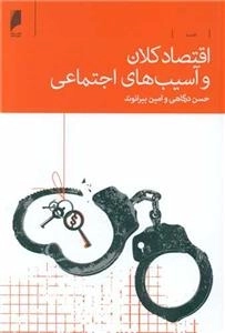 اقتصاد کلان و آسیب های اجتماعی