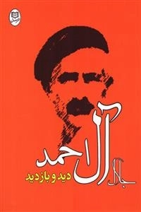 دید و بازدید