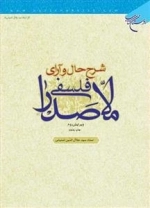 شرح حال و آرای فلسفی ملاصدرا