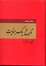 تاریخ یک جنایت