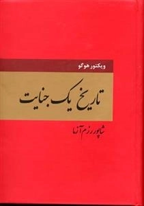 تاریخ یک جنایت