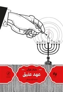 عهد عتیق