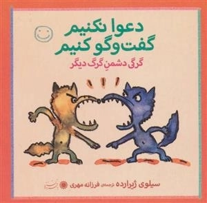 گرگی دشمنی گرگ دیگر - دعوا نکنیم گفت و گو نکنیم