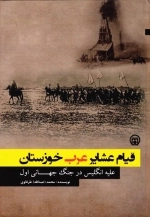 قیام عشایر عرب خوزستان - علیه انگلیس در جنگ جهانی اول
