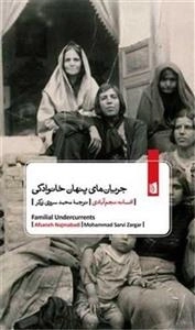 جریان های پنهان خانوادگی