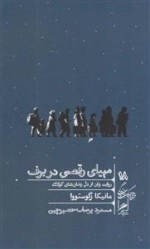 مهیای رقصی در برف - روایت زنان از دل زندان های گولاگ