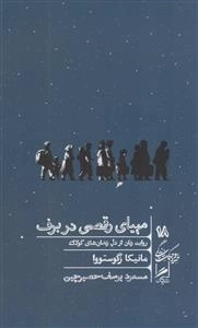 مهیای رقصی در برف - روایت زنان از دل زندان های گولاگ