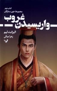 واریسیدن غروب