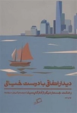 دیدار اتفاقی با دوست خیالی