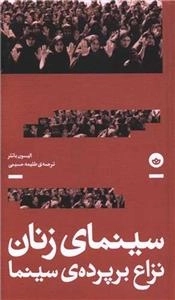 سینمای زنان - نزاع بر پرده سینما