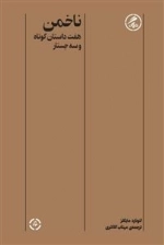 ناخمن - هفت داستان کوتاه و سه جستار