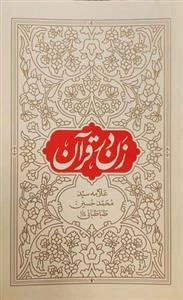 زن در قرآن