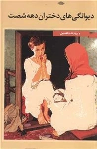 دیوانگی های دختران دهه شصت