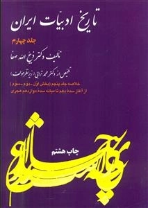 خلاصه تاریخ ادبیات ایران - جلد چهارم