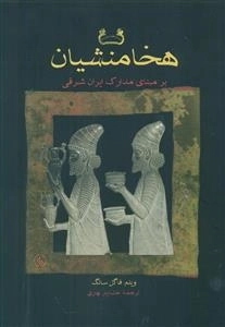 هخامنشیان بر مبنای مدراک ایران شرقی