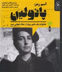 اسم رمز - پائولین