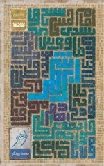 ابر شهر - جلد سوم