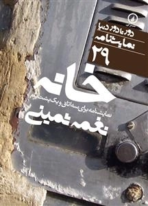 خانه 29