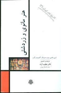 هنر مانوی و زردشتی - تاریخ هنر ایران 3