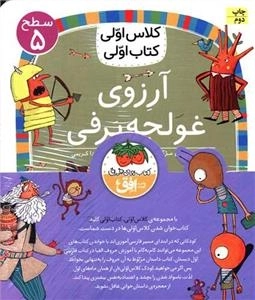 مجموعه سطح پنج کلاس اولی کتاب اولی - هشت جلدی