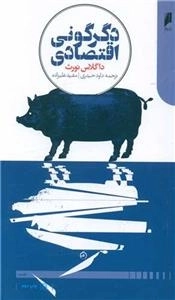 دگرگونی اقتصادی