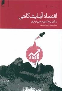اقتصادآزمایشگاهی